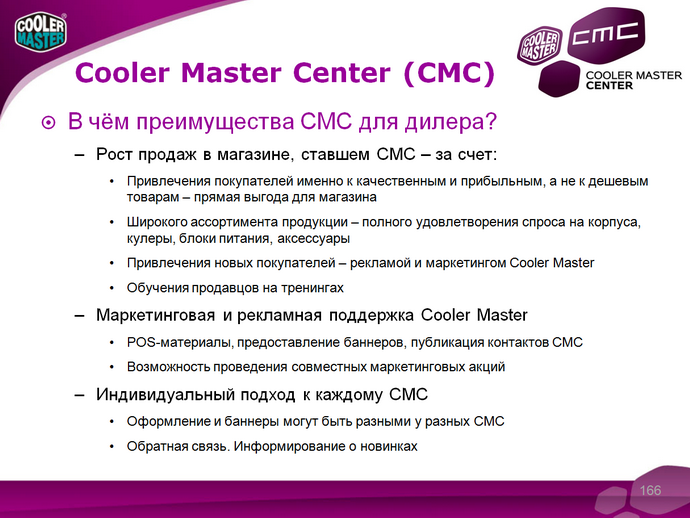 Cooler Master, CMC, преимущества для дилеров