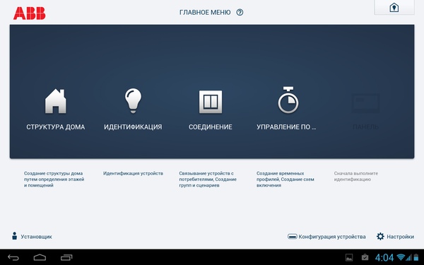 Управление системой ABB free@home в Android