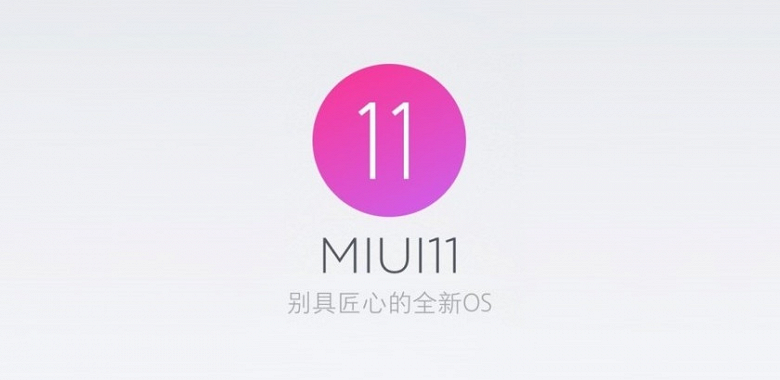 Глава Xiaomi подтвердил, что MIUI 11 получит более интересный интерфейс