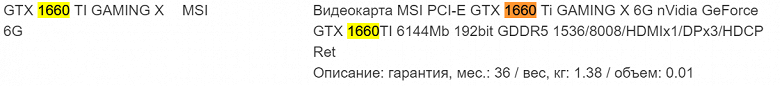 Неожиданно: видеокарты Nvidia GeForce GTX 1660 Ti замечены в четырех российских онлайновых магазинах, рублевые цены уже известны