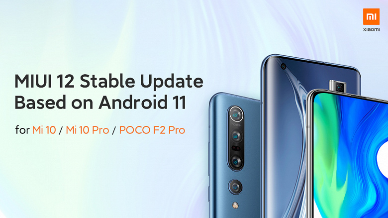 Стабильная версия MIUI 12 на Android 11 вышла для Xiaomi Mi 10, Mi 10 Pro, Redmi K30 Pro и Poco F2 Pro