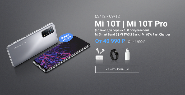 Xiaomi Mi 10T и Mi 10T Pro официально в России: для самых шустрых заниженная цена и огромный комплект аксессуаров