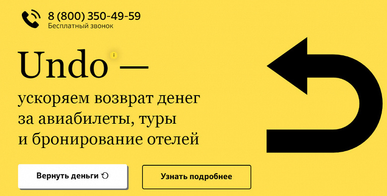 Российский сервис Undo позволяет ускорить возврат реальных денег за отмененные билеты и турпутевки