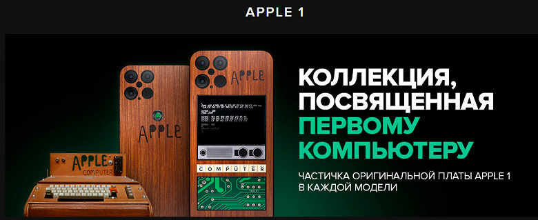 Представлен смартфон iPhone 12 Pro Apple 1 Edition