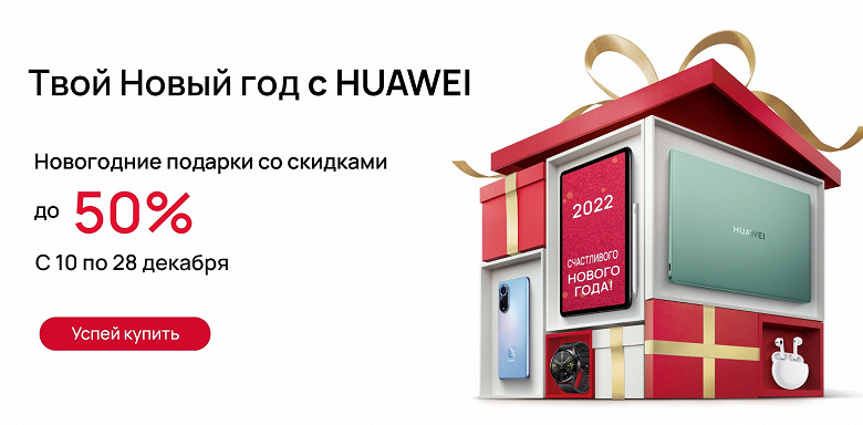 Huawei готовится к Новому году — скидки до 50% в России