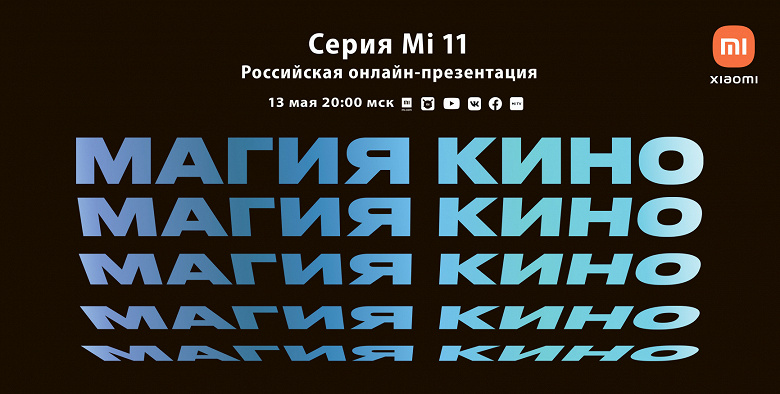 «Магия кино» Xiaomi Mi 11 приходит в Россию. Как посмотреть трансляцию