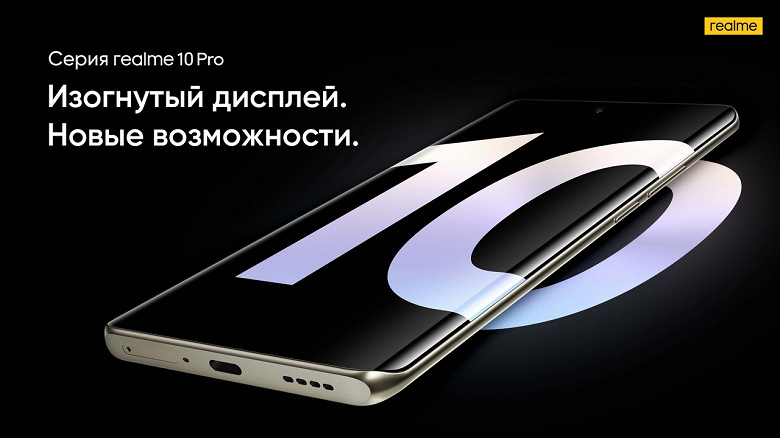 «Первый в своём роде»: хитовый Realme 10 Pro+ прибывает в Россию