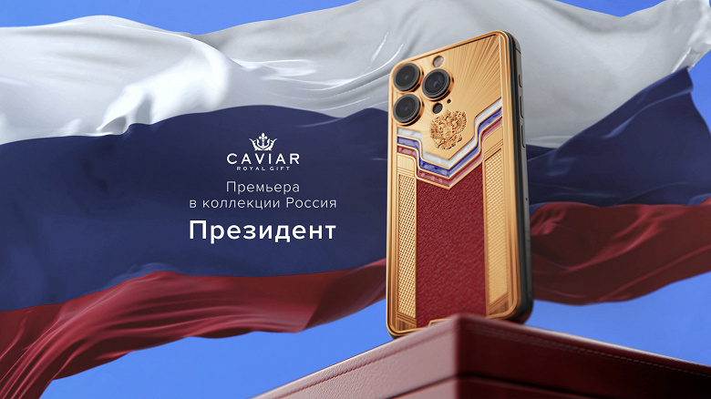 В России выпустили «президентский» iPhone 15 Pro