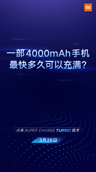17 минут на зарядку аккумулятора емкостью 4000 мА·ч: завтра Xiaomi представит фирменную технологию быстрой зарядки Super Charge Turbo