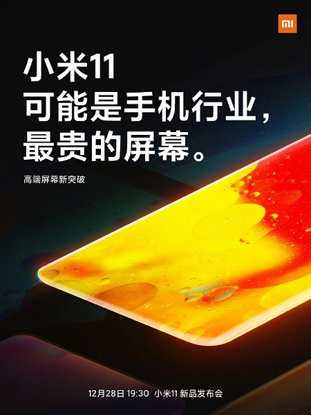 Xiaomi Mi 11 получил очень дорогой экран. Его стоимость — как у дисплея телевизора