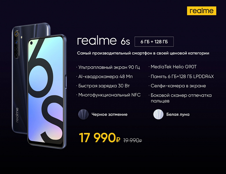 Самые народные 90 Гц. Российский Realme 6s получил поддержку NFC