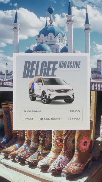Спустя два года: «Яндекс Драйв» вернулся в Казань с новенькими BelGee X50