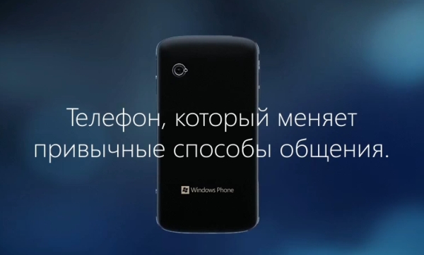 Windows Phone меняет привычные способы общения