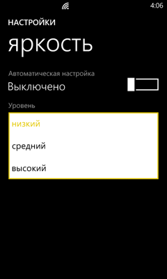 Обзор Nokia Lumia 520. Скриншоты. Настройки яркости дисплея