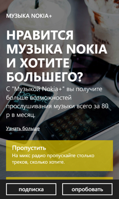 Обзор Nokia Lumia 520. Скриншоты. Музыка Nokia+