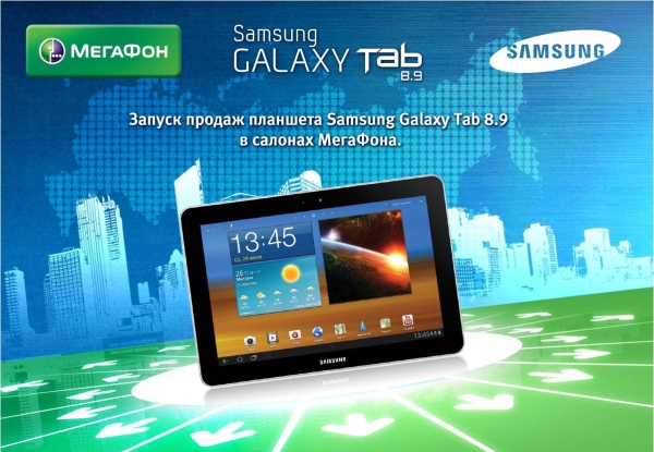 Samsung Galaxy Tab 8.9 в Мегафоне
