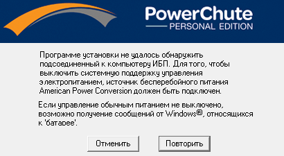 APC PowerChute Personal Edition