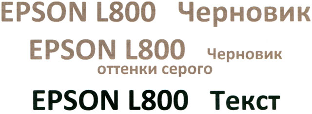 Epson L800: текст в черновом режиме