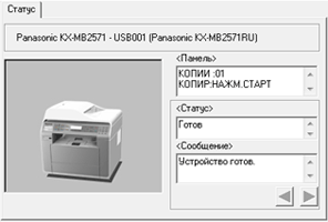 МФУ Panasonic KX-MB2571, Статус устройства
