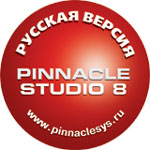 Pinnacle выпустила русскую версию пакета Studio 8