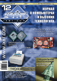 Двенадцатый (декабрь 2003) номер "Журнала iXBT.com" уже в продаже!