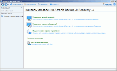 Интерфейс Acronis Backup & Recovery 11