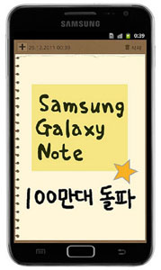 Отгрузки Samsung Galaxy Note превысили 1 миллион