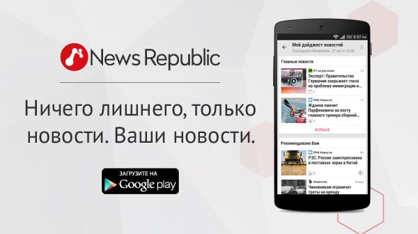 С News Republic каждый пользователь может стать редактором новостей для себя