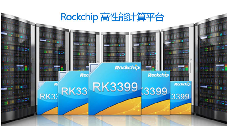 Rockchip использует в «высокопроизводительной компьютерной платформе» SoC RK3399