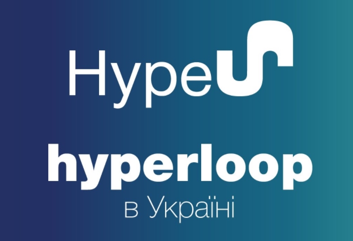 Украина хочет построить себе Hyperloop