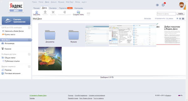Веб-интерфейс Яндекс.Диска