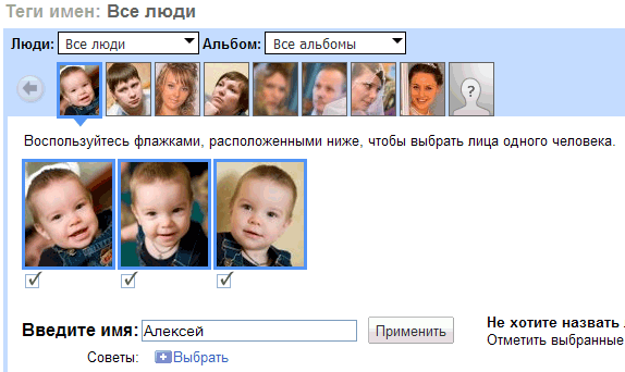 Ввод имен людей, изображенных на фотографиях в Веб-альбомах Picasa