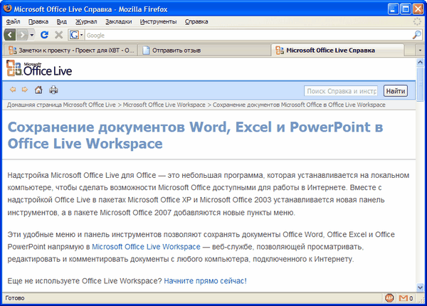 Справочная система Microsoft Office Live Workspace