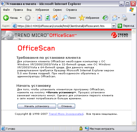 Установка клиентской части Trend Micro OfficeScan через браузер