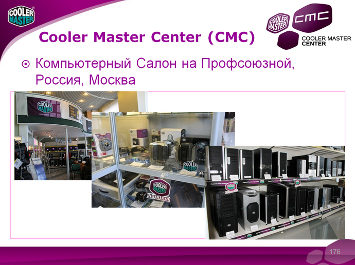 Cooler Master CMC, Компьютерный салон на Профсоюзной