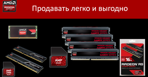 модули памяти, решения на базе AMD