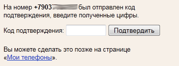 Яндекс, подтверждение номера телефона