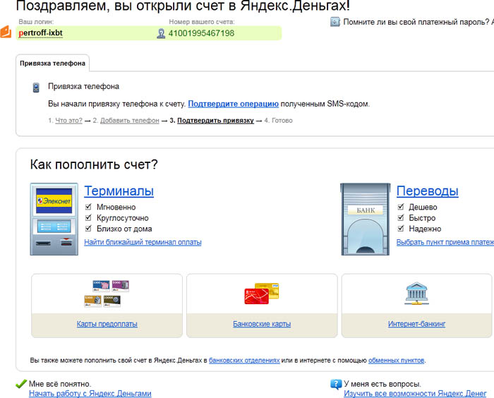 Счёт в Яндекс.Деньгах открыт