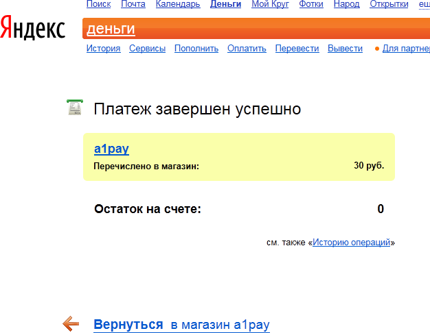 Яндекс.Деньги, платёж завершён успешно