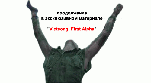 Vietcong: First Alpha продолжение Вьетконга