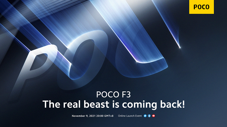 «Возвращение настоящего зверя». Завтра Poco может представить Poco F3 Pro как самый доступный флагман на Snapdragon 888