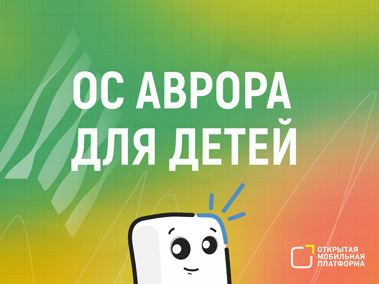 В России запустили тестирование отечественной ОС Аврора для детей  можно получить смартфон на её основе