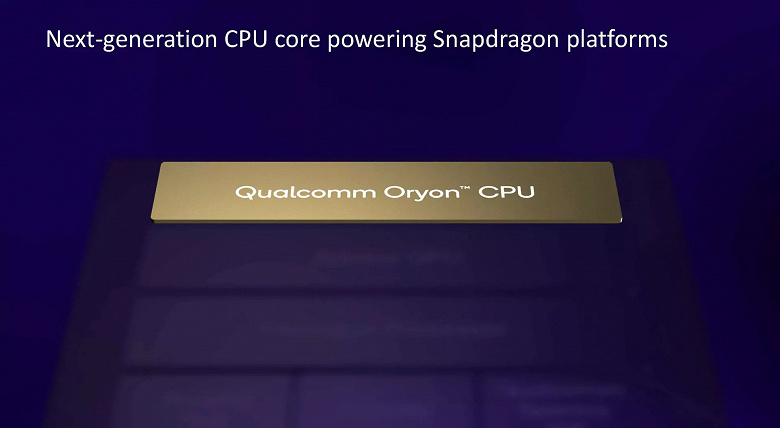 Своё оружие против Intel, AMD и Apple компания Qualcomm назвала Oryon. Это процессорные ядра для мощной SoC, предназначенной для ноутбуков с Windows