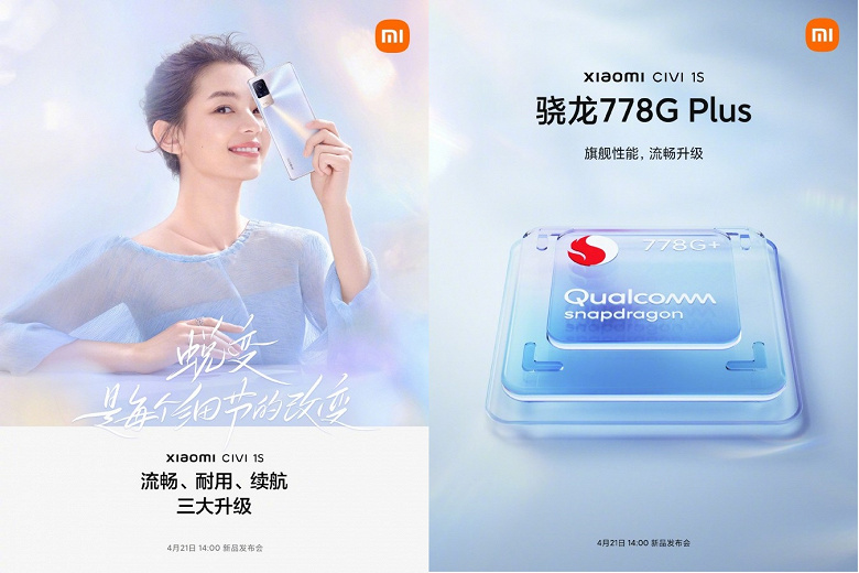Xiaomi Civi 1S будет более плавным и долговечным, чем предшественник. Это первый смартфон Xiaomi на базе однокристальной системы Snapdragon 778G+