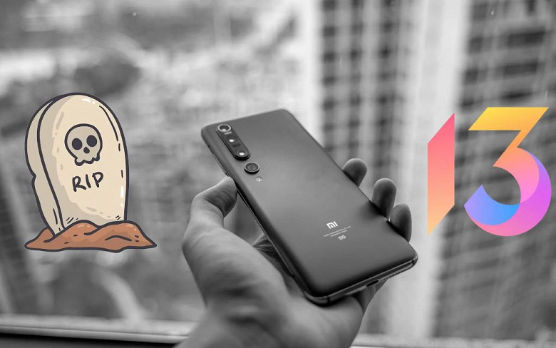 Xiaomi прекращает разработку MIUI 13 для восьми смартфонов. В их числе Xiaomi Mi 10 и Mi 10 Pro, а также Redmi K30 и Redmi K30 Pro