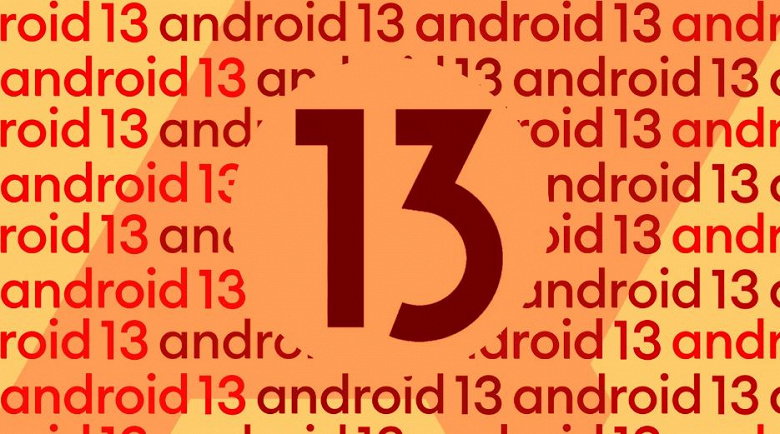 Google неожиданно выпустила финальную версию Android 13. Она уже доступна на смартфонах Pixel, до конца года  на смартфонах Xiaomi, OnePlus, Samsung,