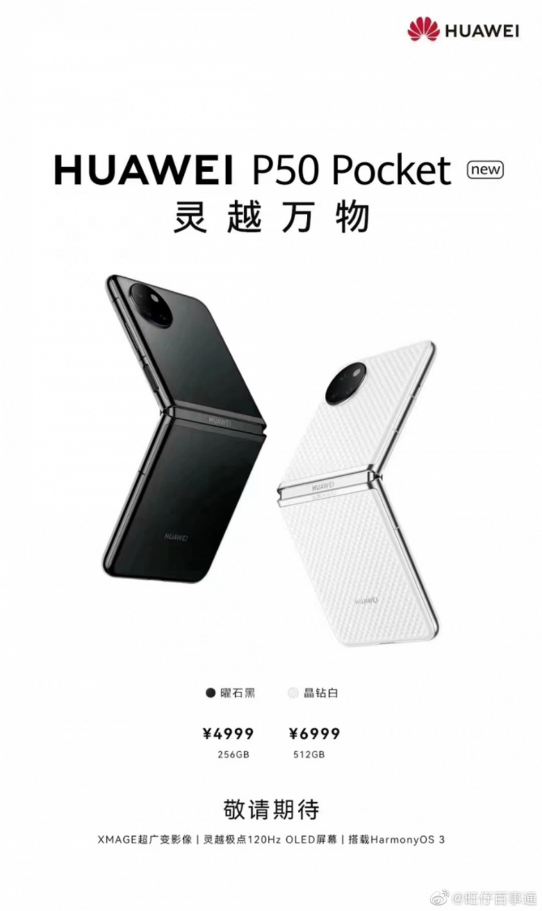 Как тебе такое, Samsung Huawei удешевляет сгибающиеся смартфоны сразу вдвое: Huawei P50 Pocket New будет стоить всего 720 долларов