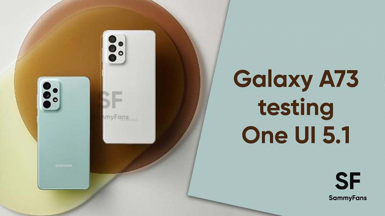 Samsung уже тестирует One UI 5.1 для Galaxy A73 5G, но новую прошивку получит гораздо больше телефонов компании  cписок