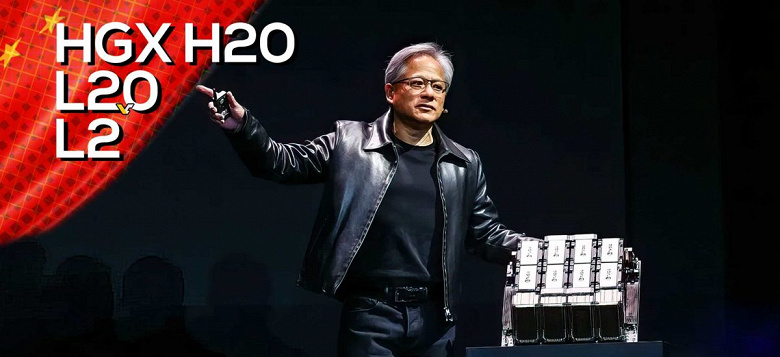 Теперь китайцы получат ускорители Nvidia, которые в лучшем случае почти в семь раз медленнее, чем H100. Для обхода санкций представлены HGX H20, L20 PCIe и L2 PCIe