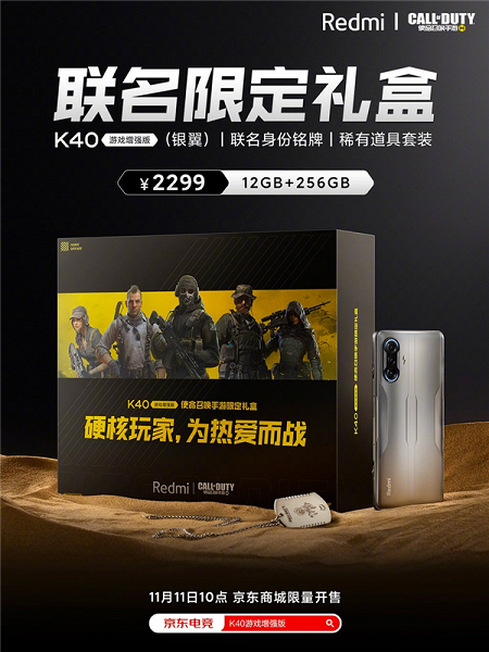 Xiaomi представила специальную версию смартфон Redmi K40 Game Enhanced Edition для поклонников Call оf Duty